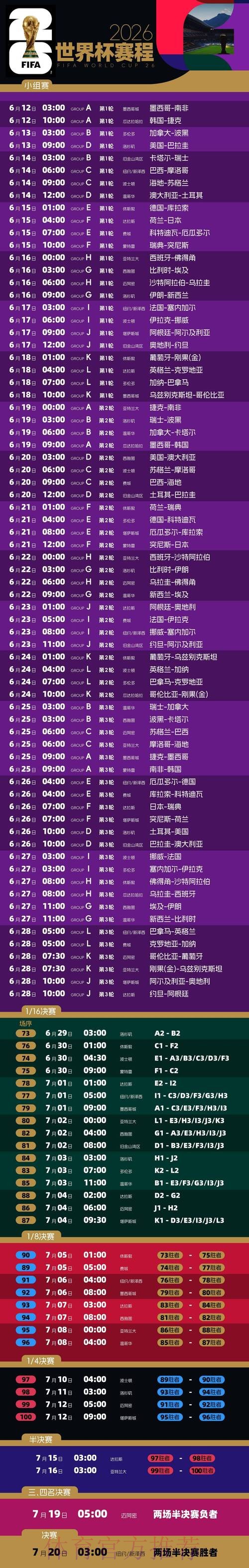 2026世界杯每日赛程高清版实时赛程官网入口