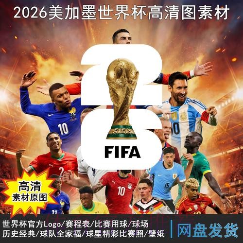 2026世界杯赛程完整版实时赛程官网入口 2026世界杯赛程完整版实时赛程官网入口
